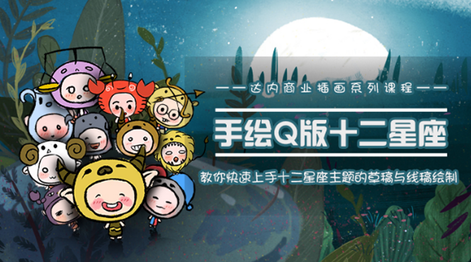 一个0成本就可以赚钱的项目：十二星座之插画手绘课程，可售卖或自学-6688资源库