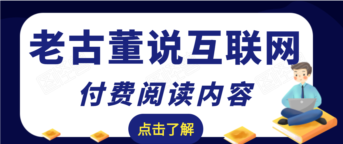 老古董说互联网付费阅读内容，实战4年8个月零22天的SEO技巧-6688资源库