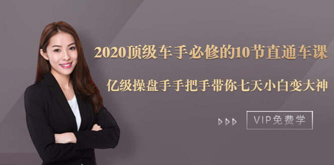2020顶级车手必修的10节直通车课：亿级操盘手手把手带你七天小白变大神-6688资源库