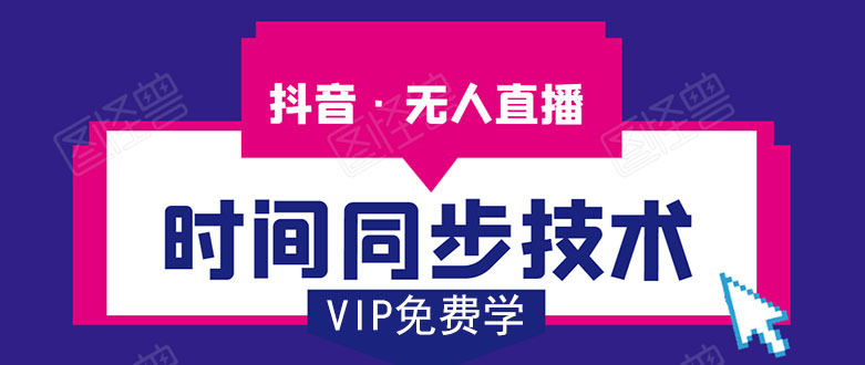 抖音无人直播时间同步技术,视频教程+改时间技术素材-6688资源库