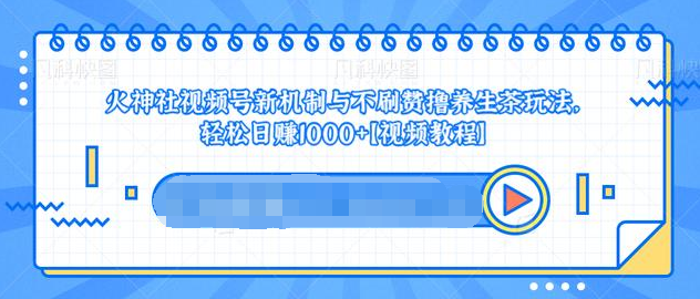 视频号新机制与不刷赞撸养生茶玩法，轻松日赚1000+-6688资源库