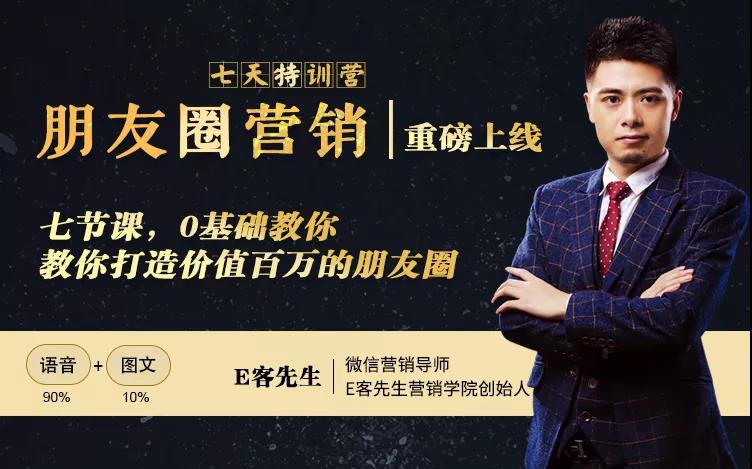 朋友圈营销训练营，7节课，0基础教你打造价值百万的朋友圈-6688资源库