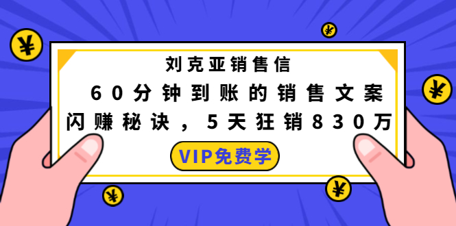 刘克亚销售信：60分钟到账的销售文案，闪赚秘诀，5天狂销830万-6688资源库