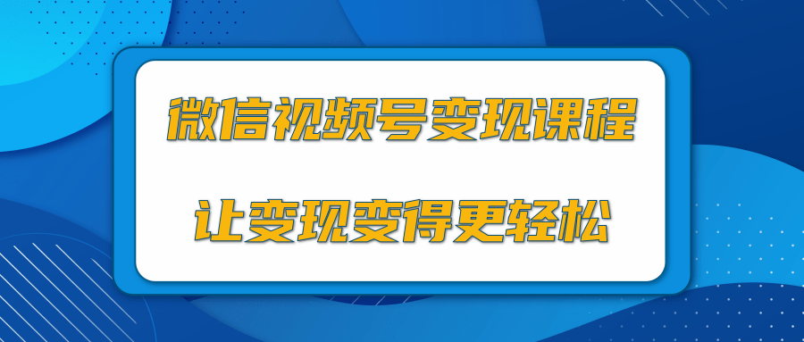 微信视频号变现项目，0粉丝冷启动项目和十三种变现方式-6688资源库