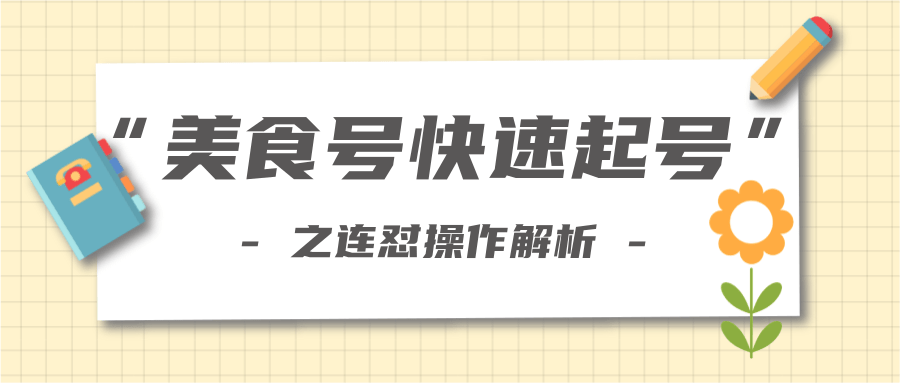 柚子教你新手也可以学会的连怼解析法，美食号快速起号操作思路-6688资源库