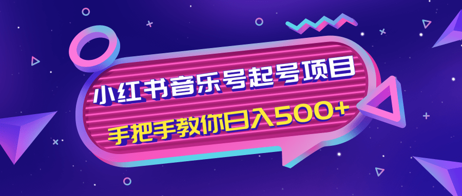 小红书音乐号起号项目，批量操作自行引流变现，手把手教你日入500+-6688资源库