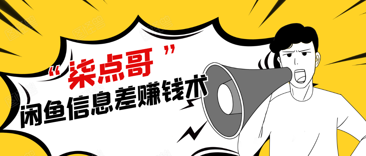 柒点哥闲鱼项目手把手教你信息差赚钱术，多名学员操作月入8W到10w（全套课程）-6688资源库