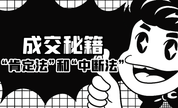 成交秘籍：让他欲罢不能的“肯定法”和“中断法”-6688资源库