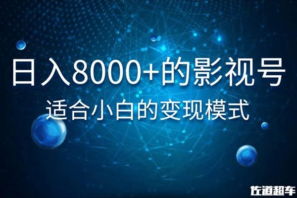 佐道超车暴富系列课：日入8000+的抖音影视号，适合小白的变现模式-6688资源库