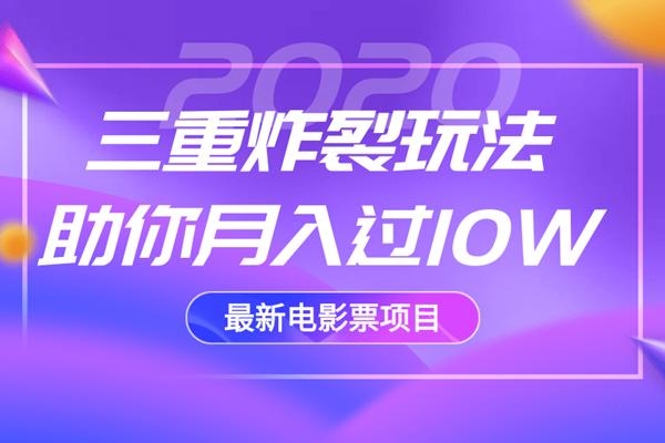 2020最新电影票项目,三重炸裂玩法助你月入过10W-6688资源库