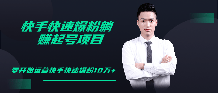 柚子教你快手零基础快速爆粉起号10W+，躺赚佣金月赚20000+-6688资源库