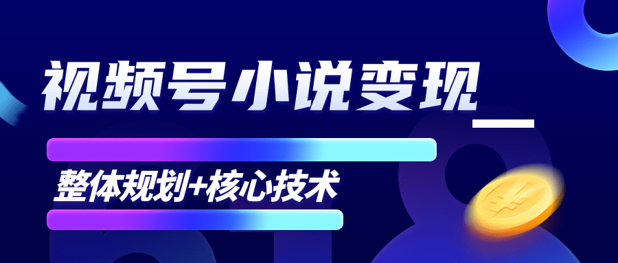 柚子微信视频号小说变现项目，全新玩法零基础也能月入10000+【核心技术】-6688资源库