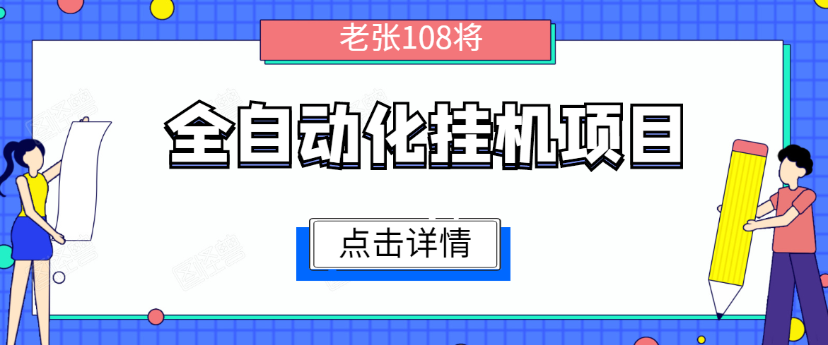 全自动化挂机项目，无脑挂机单号日赚100+，暴利行业最新技术原创新模式-6688资源库