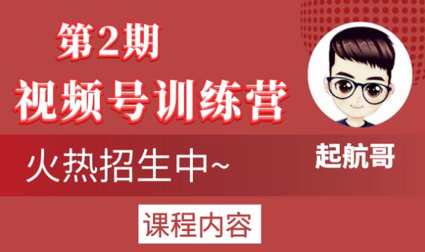 起航哥视频号训练营第2期，引爆流量疯狂下单玩法，5天狂赚2万+-6688资源库