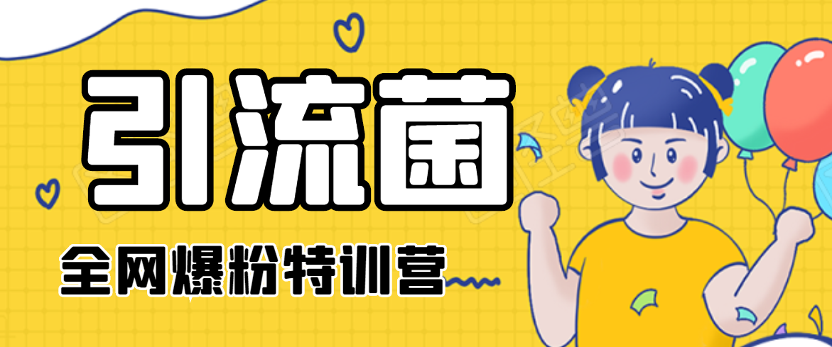 引流菌2020全网爆粉特训营（QQ群霸屏，知乎引流，群裂变，自动化引流等）-6688资源库