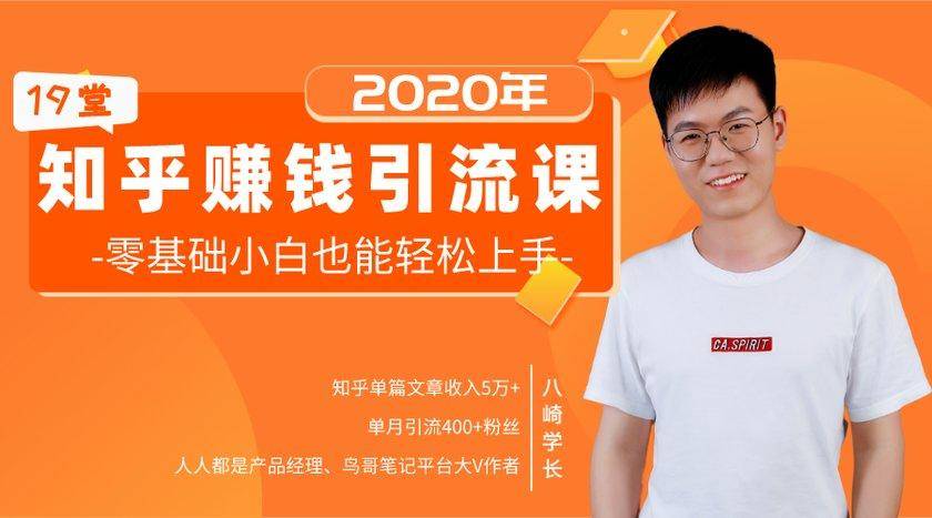 19堂知乎赚钱引流课:零基础小白也能轻松上手,实现月入过万-6688资源库