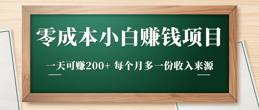 零成本小白赚钱实操项目，一天可赚200+ 每个月多一份收入来源-6688资源库