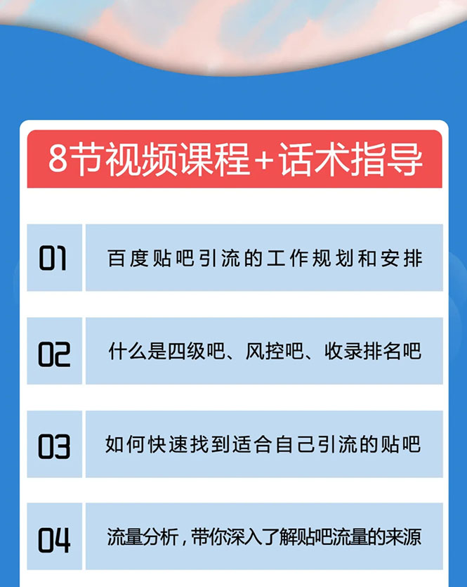 百度贴吧霸屏引流实战课2.0，带你玩转流量热门聚集地-6688资源库