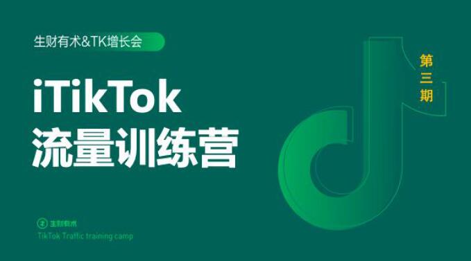 2020最新TikTok流量增长训练营（完结）附PPT-6688资源库