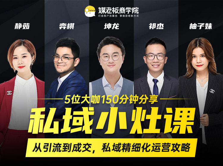 私域小灶课：5位大咖150分钟分享课，从引流到成交，带你私域精细化运营攻略-6688资源库