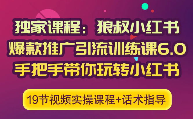 狼叔小红书爆款推广引流训练课6.0，手把手带你玩转小红书-6688资源库