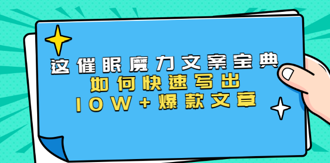 本源《催眠魔力文案宝典》如何快速写出10W+爆款文章，人人皆可复制(31节课)-6688资源库