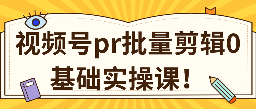 视频号PR批量剪辑0基础实操课，PR批量处理伪原创一分钟一个视频【共2节】-6688资源库