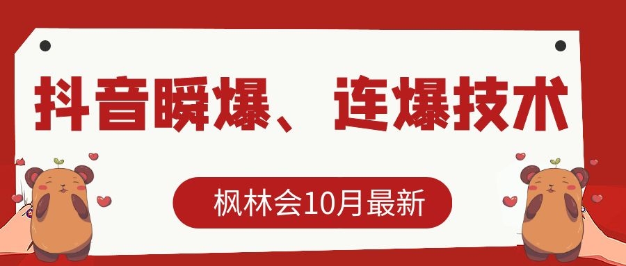 枫林会10月最新抖音瞬爆、连爆技术，主播直播坐等日收入10W+-6688资源库