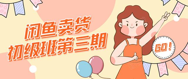 强子日志闲鱼卖货初级班第三期：新手0基础学习闲鱼卖货赚钱，月入过万-6688资源库