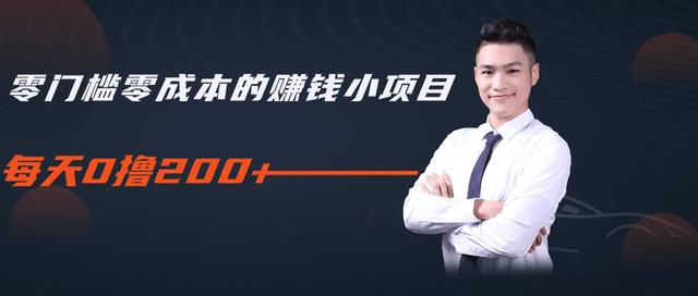 柚子教你零门槛零成本的赚钱项目，简单操作即可每天0撸200+-6688资源库