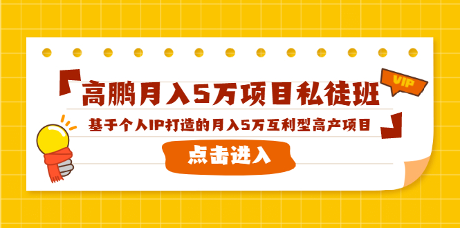 高鹏月入5万项目私徒班，基于个人IP打造的月入5万互利型高产项目！-6688资源库