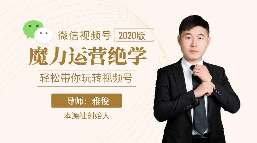 本源《视频号魔力运营绝学》，轻松带你玩转视频号-6688资源库