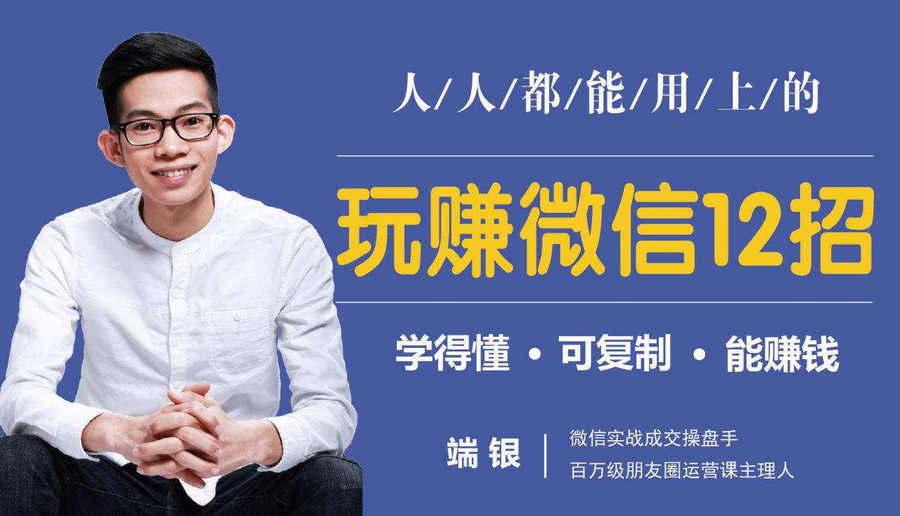 玩赚微信12招:这样玩微信,没钱没人脉也能在家多赚10万-6688资源库