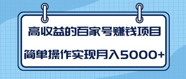 某团队内部课程：高收益的百家号赚钱项目，简单操作实现月入5000+-6688资源库