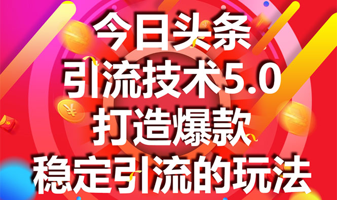 今日头条引流技术5.0,市面上最新的打造爆款稳定引流玩法,轻松100W+阅读-6688资源库