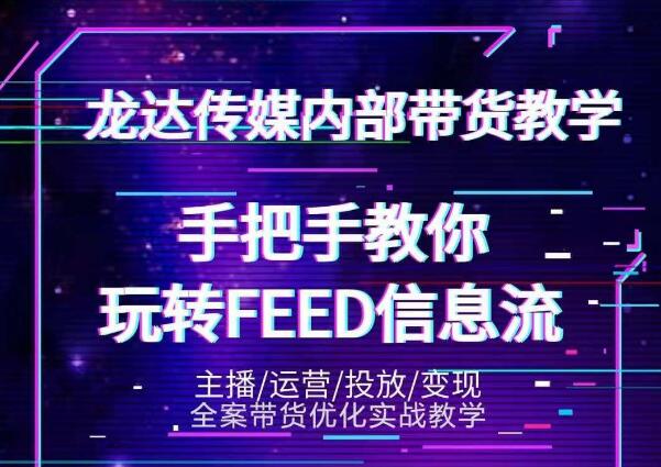 龙达传媒内部抖音带货密训营：手把手教你玩转抖音FEED信息流，让你销量暴增-6688资源库