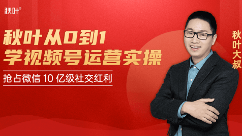 秋叶从0到1学视频号运营实操，抢占微信10亿级红利市场【完结-高清无水印】-6688资源库