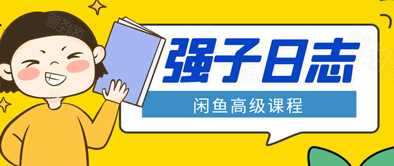 闲鱼高级课程：单号一个月一万左右 有基础的，批量玩的5万-10万都不是难事-6688资源库
