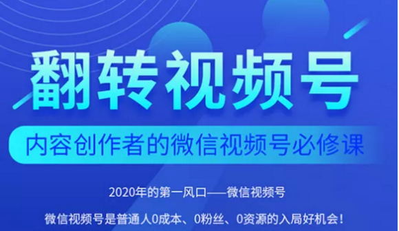 翻转视频号-内容创作者的视频号必修课，3个月涨粉至1W+-6688资源库