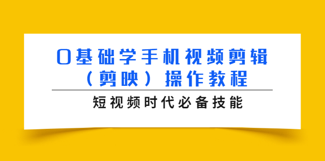 0基础学手机视频剪辑（剪映）操作教程，短视频时代必备技能-6688资源库