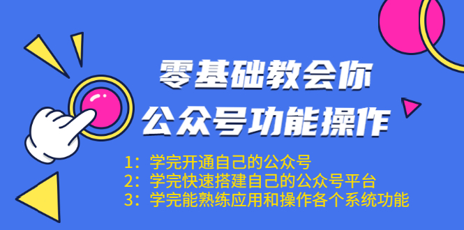 零基础教会你公众号功能操作、平台搭建、图文编辑、菜单设置等(18节课)-6688资源库