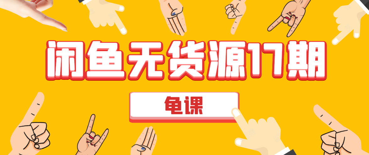 闲鱼无货源电商课程第17期 助力您操作闲鱼月收过万 直播4节+录播29节实操-6688资源库