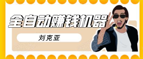刘克亚全自动赚钱机器，挟人工智能和大数据，颠覆所有销售方法-6688资源库
