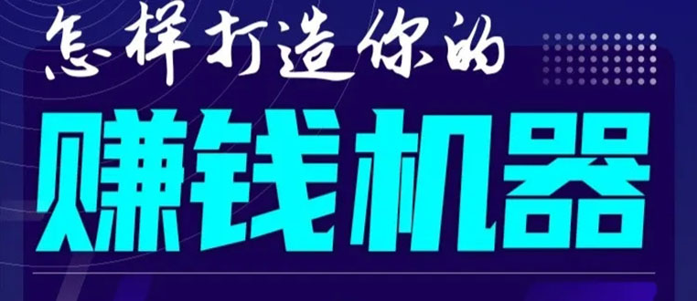 首次解密：如何打造2021全自动赚钱机器？偷偷地起步，悄悄地赚钱！-6688资源库