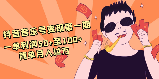 抖音音乐号变现第一期：一单利润50+至100+简单月入过万-6688资源库
