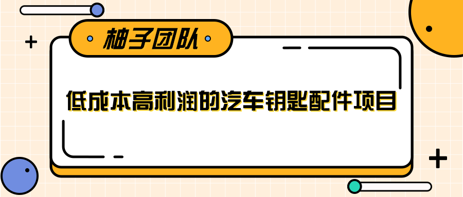 线下暴利赚钱生意，低成本高利润的汽车钥匙配件项目-6688资源库