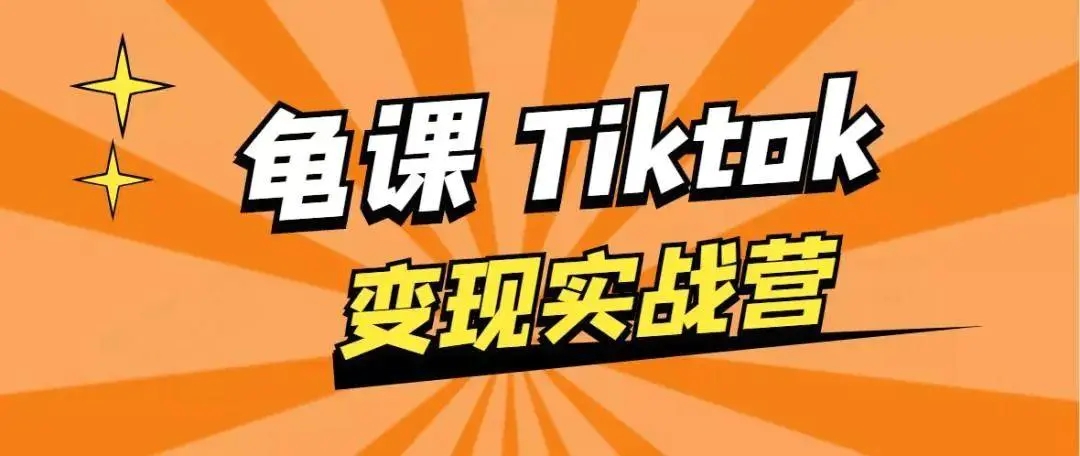 龟课·TikTok变现实战训练营线上第1期，多种变现模式，轻松赚美刀-6688资源库