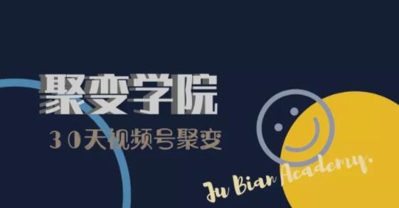 30天视频号成长营:视频号制作筹备+视频剪辑+视频号运营+引流变现-6688资源库