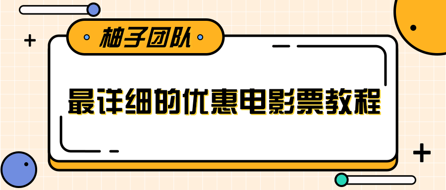 最详细的电影票优惠券赚钱教程，简单操作日均收入200+-6688资源库