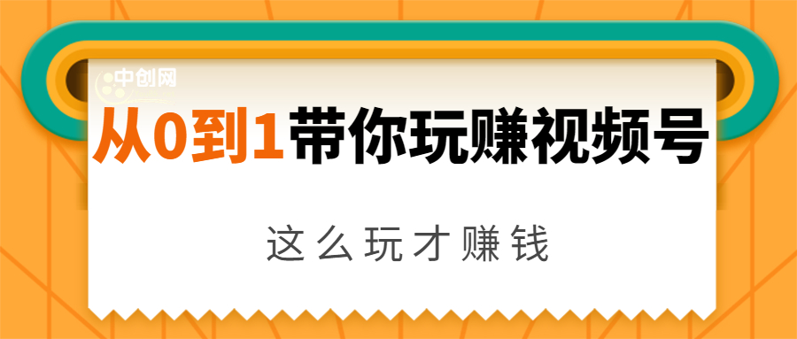 从0到1带你玩赚视频号：这么玩才赚钱，日引流500+日收入1000+核心玩法-6688资源库